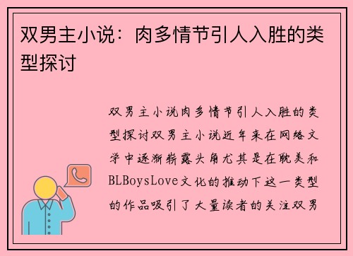 双男主小说：肉多情节引人入胜的类型探讨
